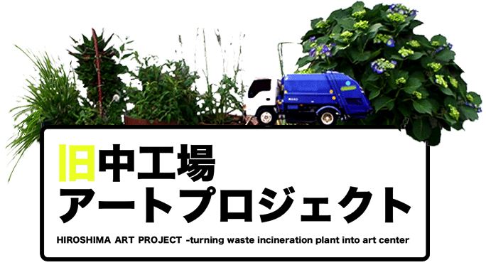 旧中工場アートプロジェクト