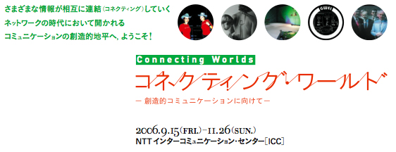 コネクティング・ワールド