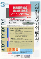 新現美術協会展アートフォーラム